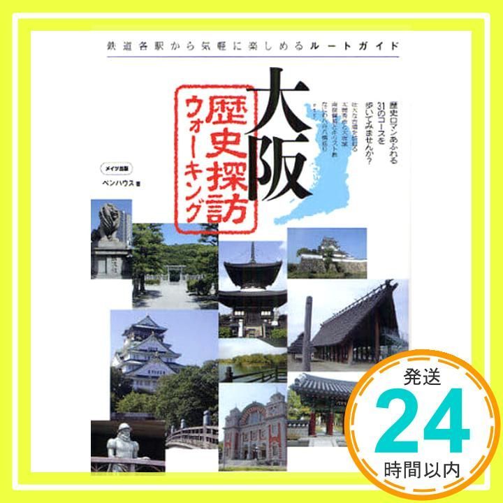 大阪歴史探訪ウォ-キング: 鉄道各駅から気軽に楽しめるル-トガイド／ペンハウス Amazon.co.jp: 大阪歴史探訪ウォ-キング: 鉄道各駅から気軽に