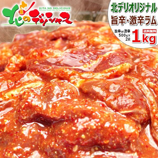 ジンギスカン 味付ラム 1kg (ラム肉/激辛/冷凍) 北海道名物 じんぎす