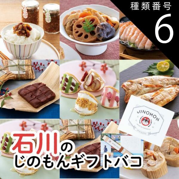 種類6 6 南加賀 2品交換 カタログギフト お歳暮 御歳暮 じのもんギフトバコ カタログギフト 石川特集 石川県 冷蔵 冷凍 贈答 ギフト お礼 お祝い 内祝い グルメ ゴルフコンペ 法人 45068386828512-d503e1949f