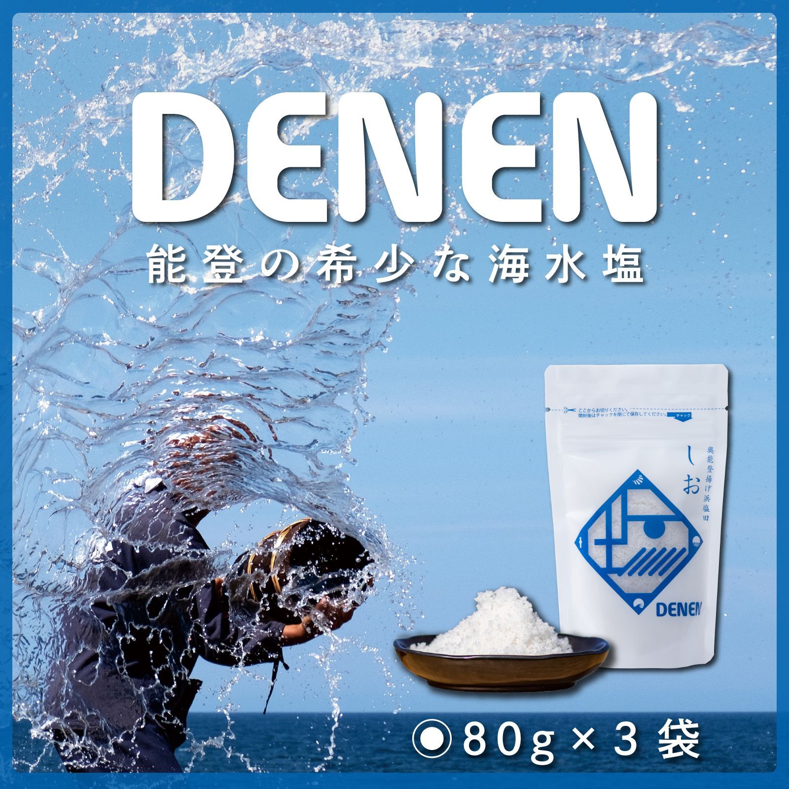 メルカリShops - 【人気の海水塩】DENENしお 80g×3袋 （奥能登揚げ浜塩田）