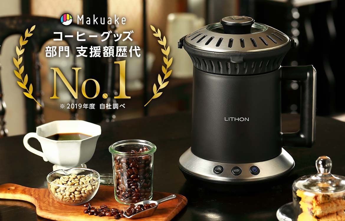 LITHON ホームコーヒーロースター（DARK／MEDI対応） 自家焙煎ではなく自宅焙煎！プロも認めた家庭用の珈琲焙煎機