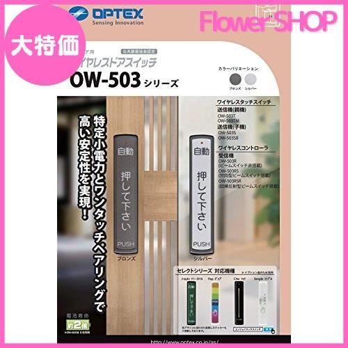 セール中】オプテックス OPTEX 自動ドア タッチスイッチ OW-503T 親機（ブロンズ） - メルカリ