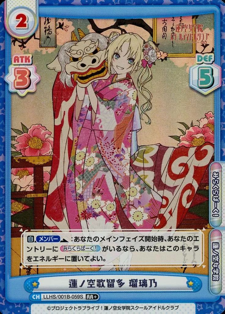 中古】Reバース for you LLHS/001B-059S[RR+]：蓮ノ空歌留多