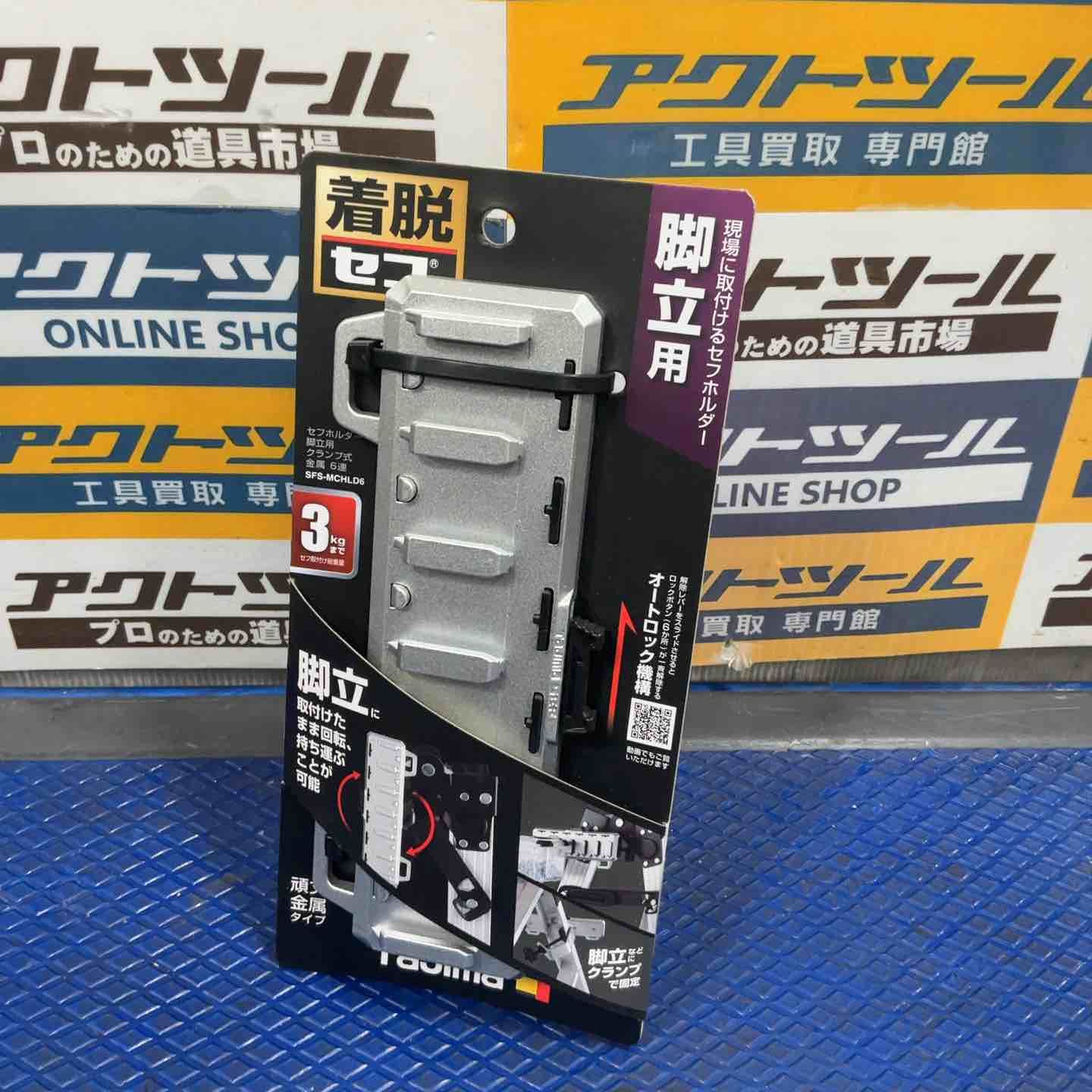 タジマ セフシステム セフホルダー脚立用 クランプ式 金属 6連 SFS