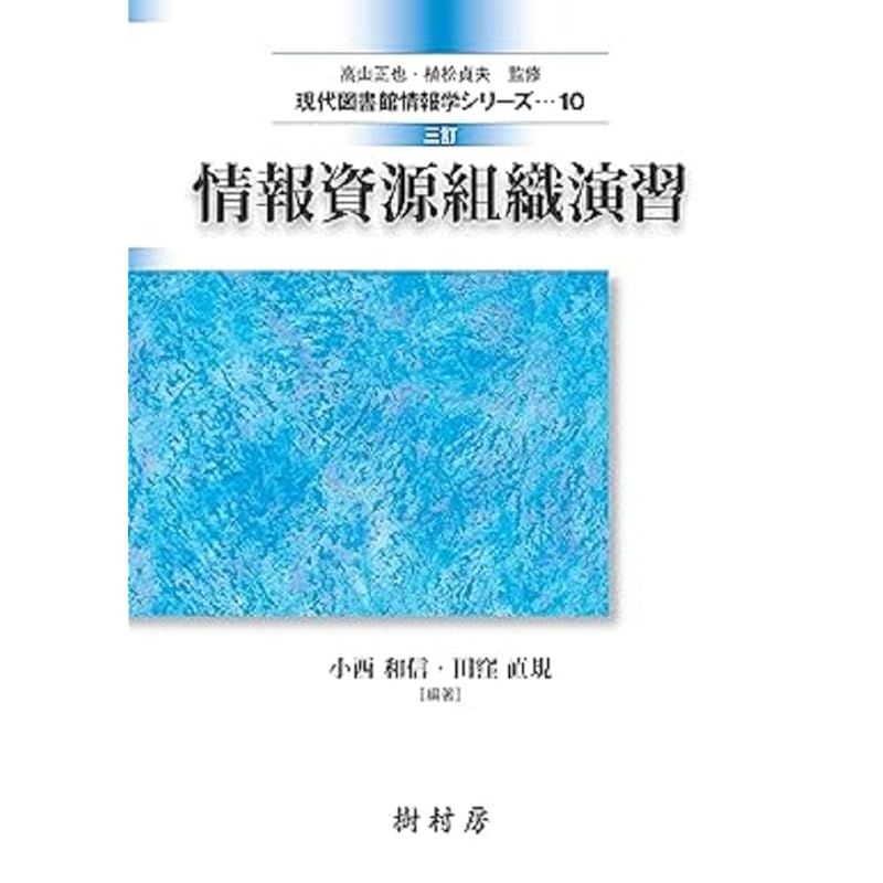 三訂 情報資源組織演習 (現代図書館情報学シリーズ)