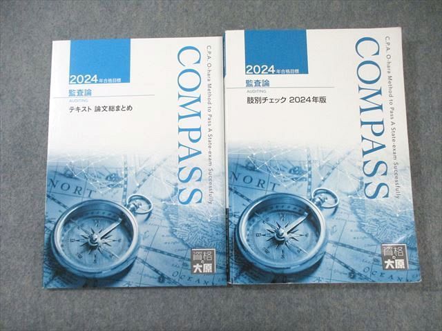 XB02-109 資格の大原 公認会計士講座 COMPASS 監査論 テキスト論文総まとめ/肢別チェック 2024年合格目標 計2冊  025S4D