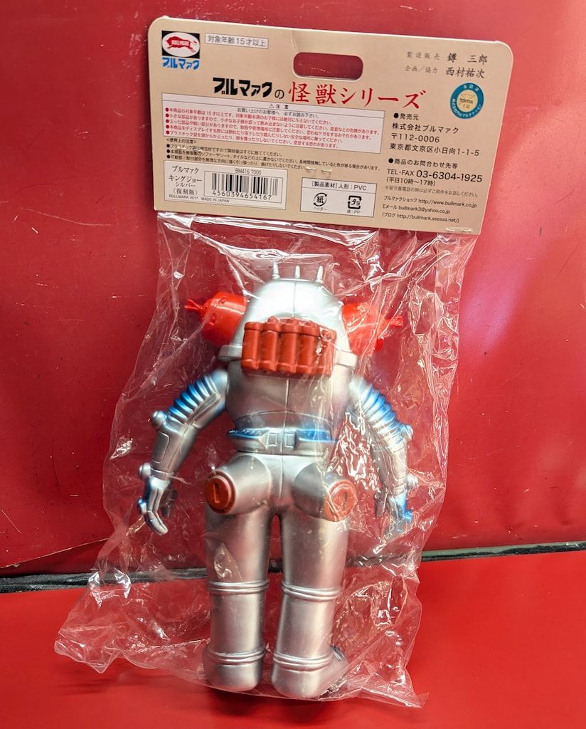 ブルマァク 怪獣シリーズ リトルキングジョー シルバー ソフビ ウルトラマン c8bdf77cfbfd91b05201b231014002
