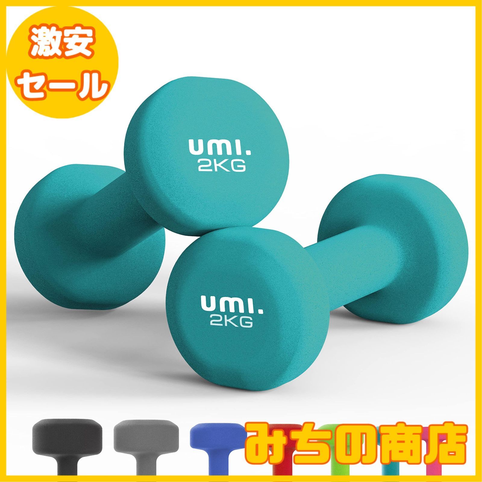 【数量限定】[ ブランド] Umi(ウミ)- ダンベル 2個セット 1kg/2kg/3kg/4kg/5kg/8kg/10kg 筋トレ ダンベル  ウエイト カラー ダンベル 鉄アレイ dumbbell