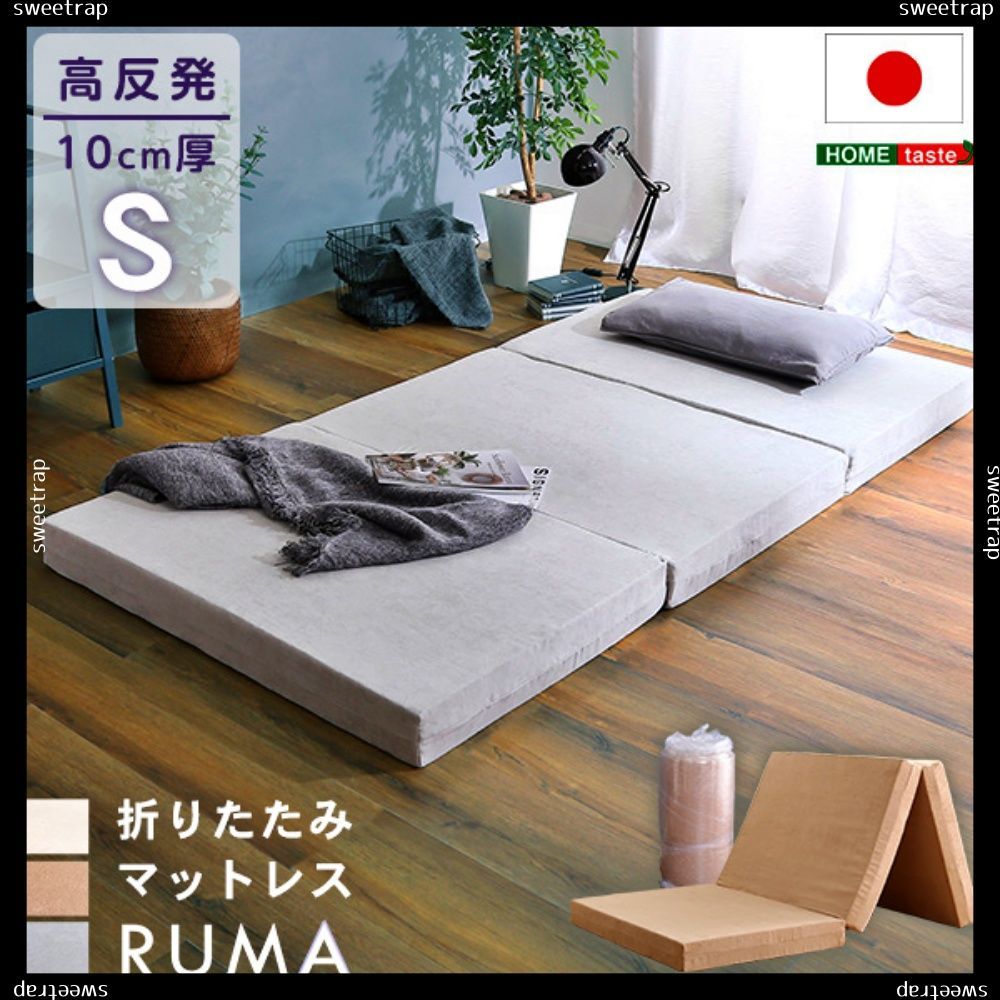 折りたたみマットレス シングル RUMA-ルーマ-