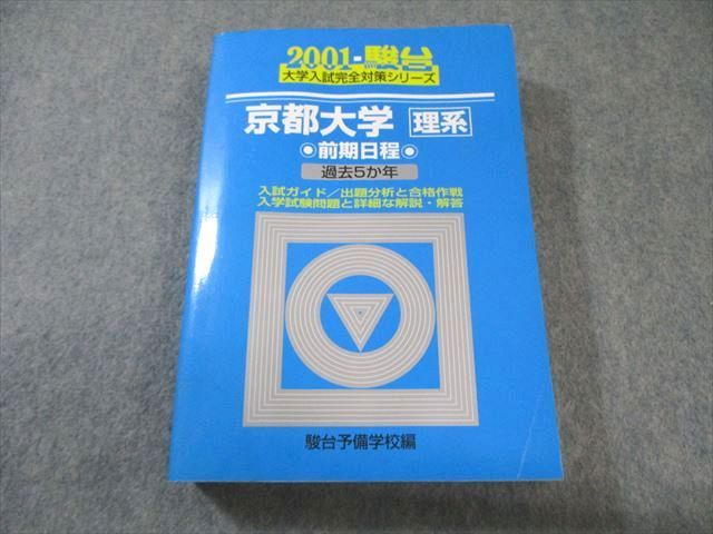 駿台文庫 大学入試完全対策シリーズ 青本 2001 京都大学 理系 前期日程 過去5か年 030S6D 駿台文庫 大学入試完全対策シリーズ 青本 2001 京都大学 理系