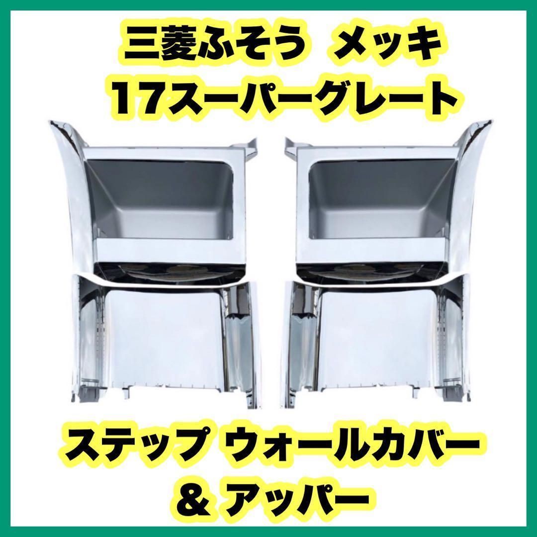 三菱ふそう 17スーパーグレート メッキ ステップ ウォールカバー ＆ アッパー