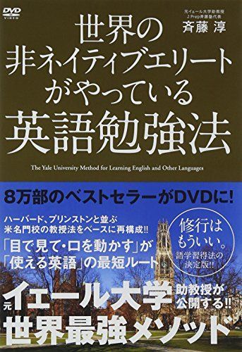 【】世界の非ネイティブエリートがやっている英語勉強法 [DVD]