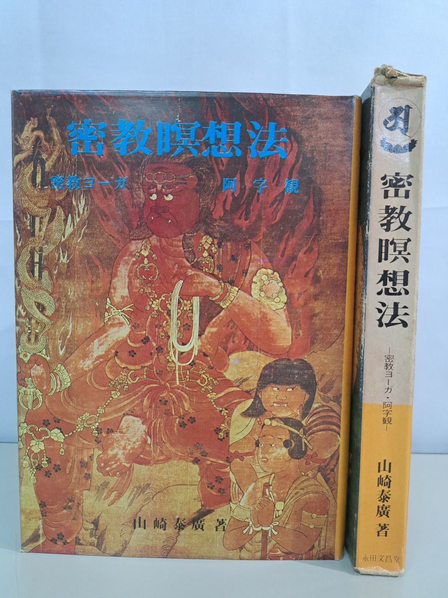 【激レア】密教瞑想法 ー密教ヨーガ・阿字観ー（山崎泰廣著）』〈ハードカバー〉 激レア】密教瞑想法 ー密教ヨーガ・阿字観ー（山崎泰廣著