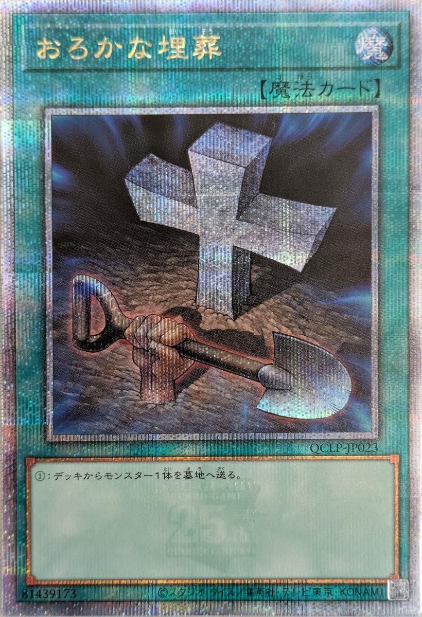 【逸品】 おろかな埋葬 QCSE 25th [QUARTER CENTURY LIMITED PACK] QCLP 遊戯王OCG デュエルモンスターズ