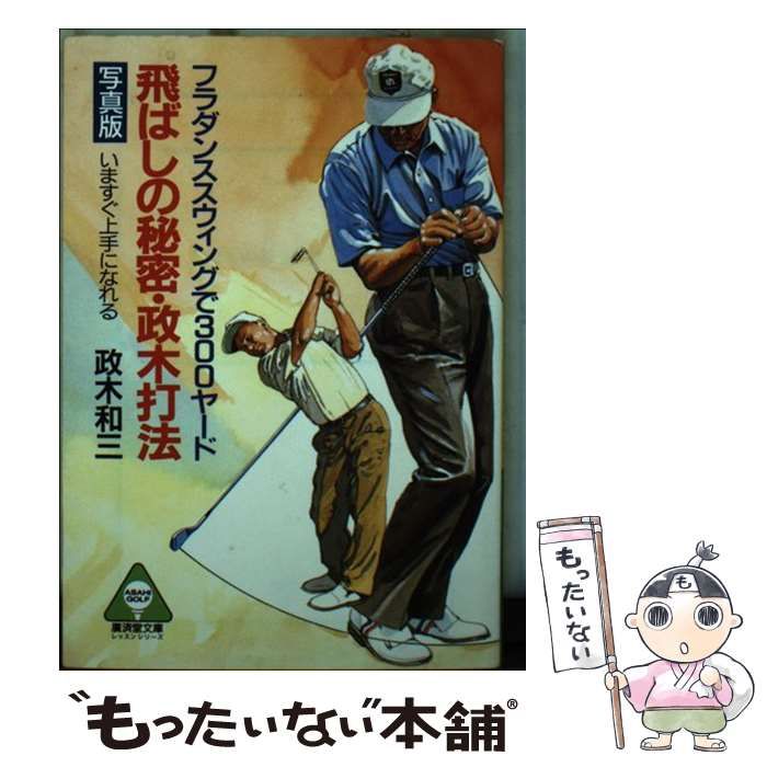 【中古】 飛ばしの秘密・政木打法/廣済堂出版/政木和三 飛ばしの秘密・政木打法 (広済堂文庫 レッスンシリーズ) / 政木