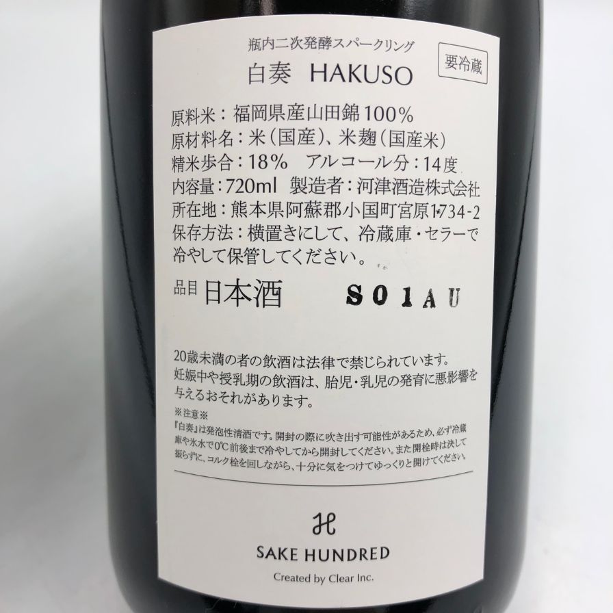 サケハンドレッド 白奏