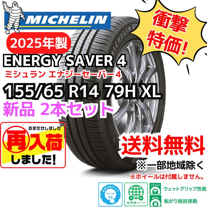 再入荷 ２本セット 155 65R14 79H XL ミシュラン エナジーセイバー４ 製 正規輸入品