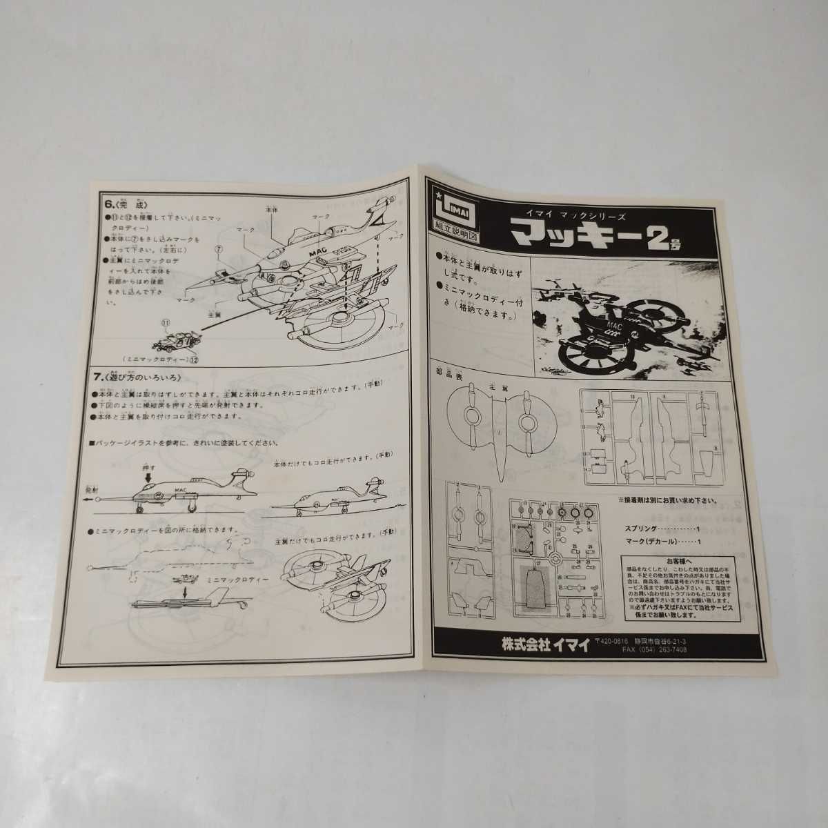 Jメ89【パーツ未開封】 ウルトラマンレオ マッキー2号 イマイ