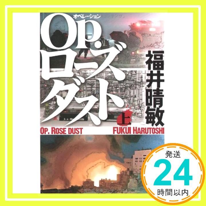 Op.ローズダスト 上 文春文庫 ふ 27-1 Feb 10 2009 福井 晴敏_03