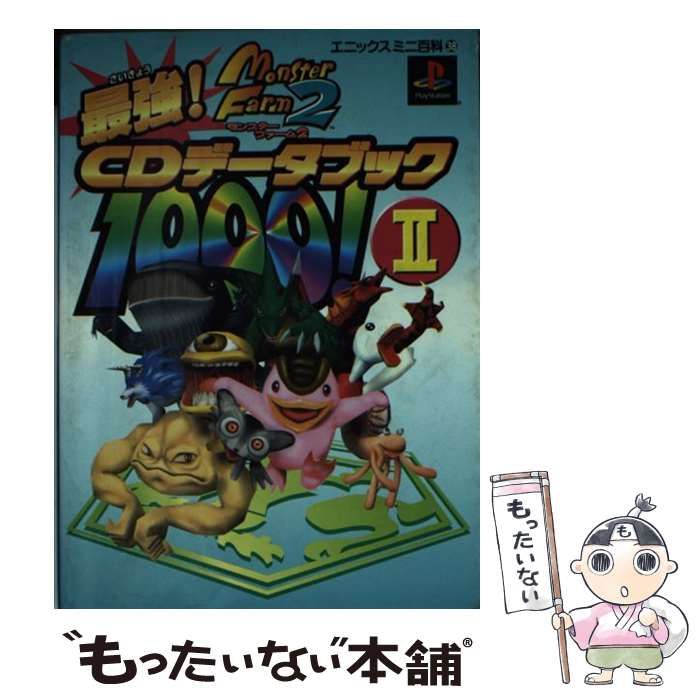 中古】 モンスターファーム2最強CDデータブック1000! 2 (エニックス