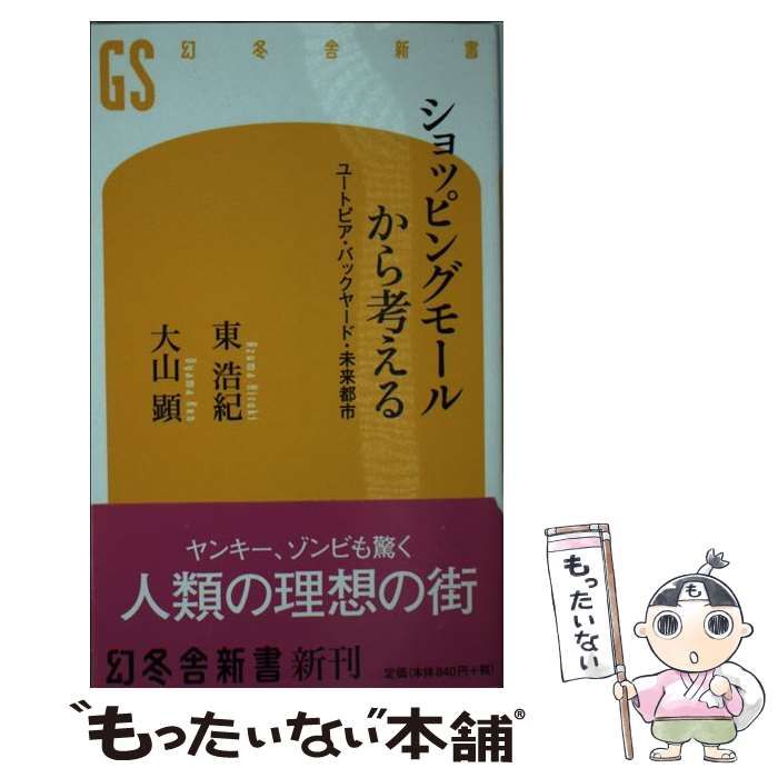 中古】 ショッピングモールから考える ユートピア・バックヤード・未来