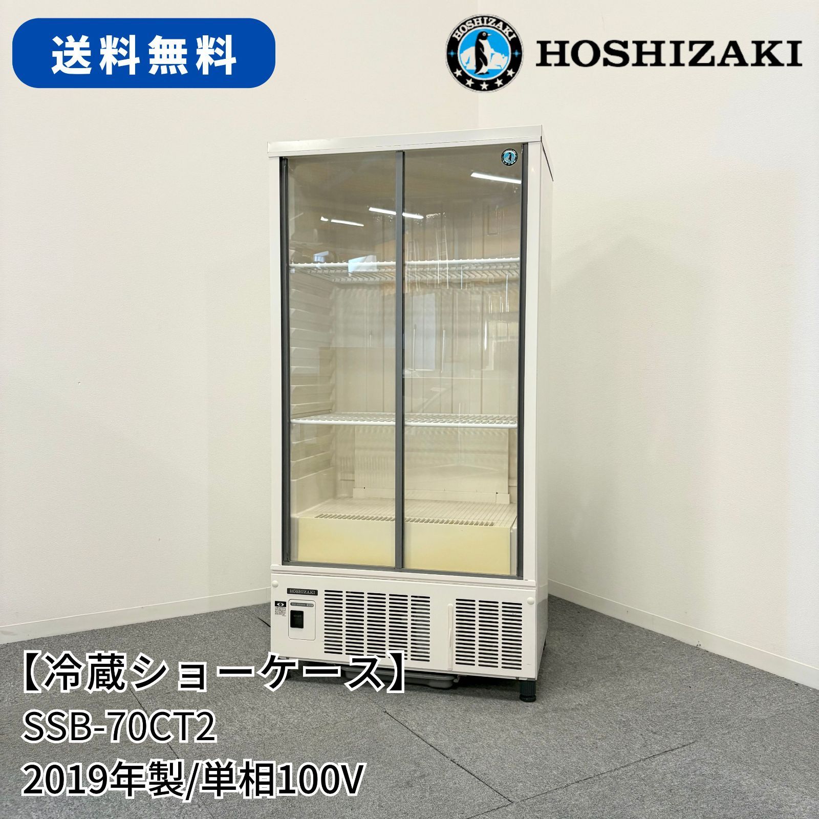 冷蔵ショーケース|ホシザキ|SSB-70CT2|幅700mm×奥行450mm×高さ1410mm|2019年製|業務用|厨房機器|冷蔵庫|1600