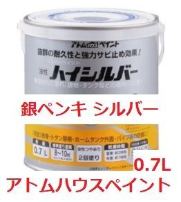 油性 銀ペンキ ハイシルバー 0.7Ｌ アトムハウスペイント 耐候性 さび