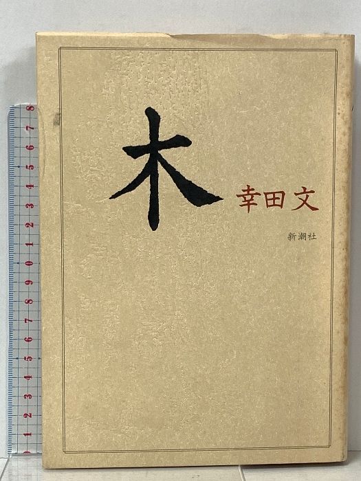 木 新潮社 幸田 文