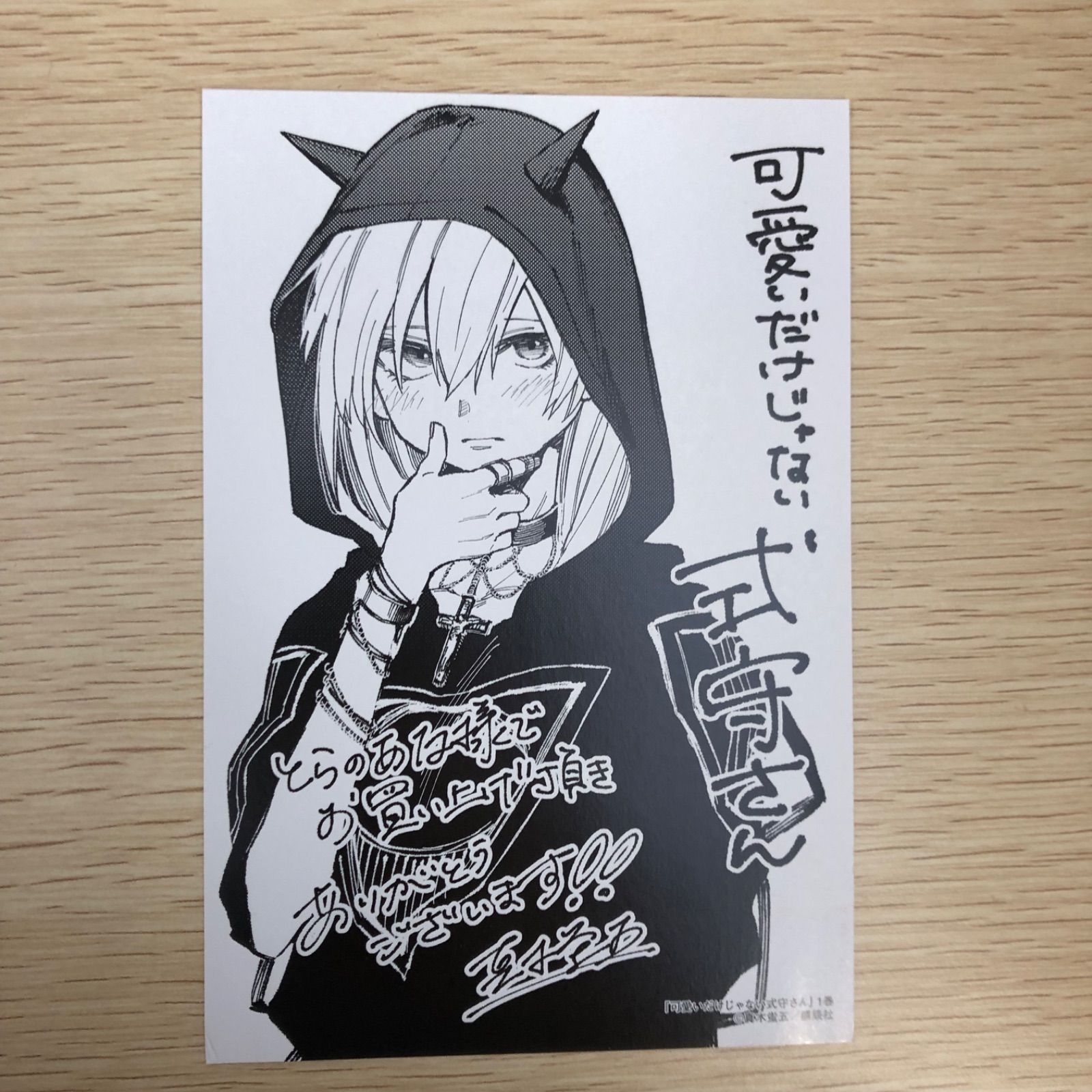 初版】可愛いだけじゃない式守さん 1巻【特典付】/真木蛍五 初版】可愛いだけじゃない式守さん 1巻【特典付】/真木蛍五