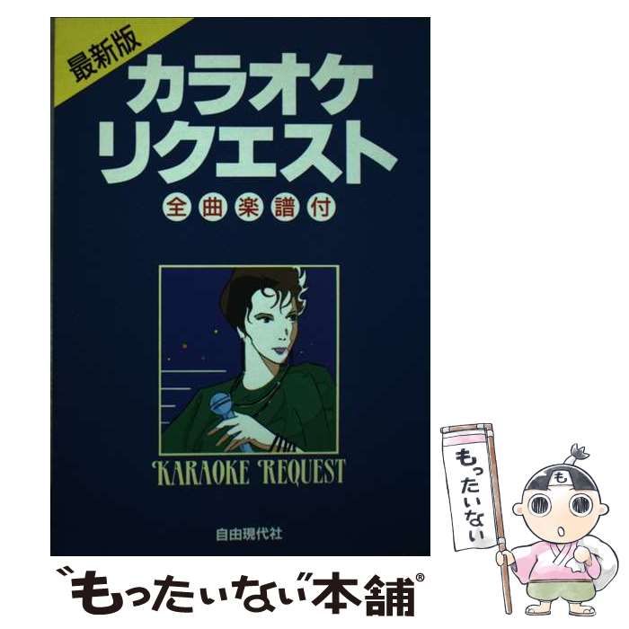 中古】 カラオケリクエスト 全曲楽譜付 / ドレミ楽譜出版社 / 自由現代  