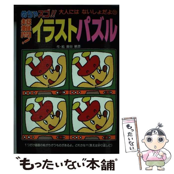 中古】 めちゃスゴ！！超難問！イラストパズル （大人にはないしょだよ ...