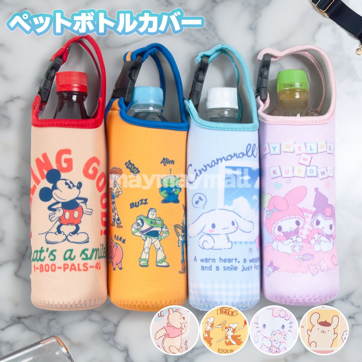 サンリオ】水筒カバー ボトルカバー キャラクター ペットボトル
