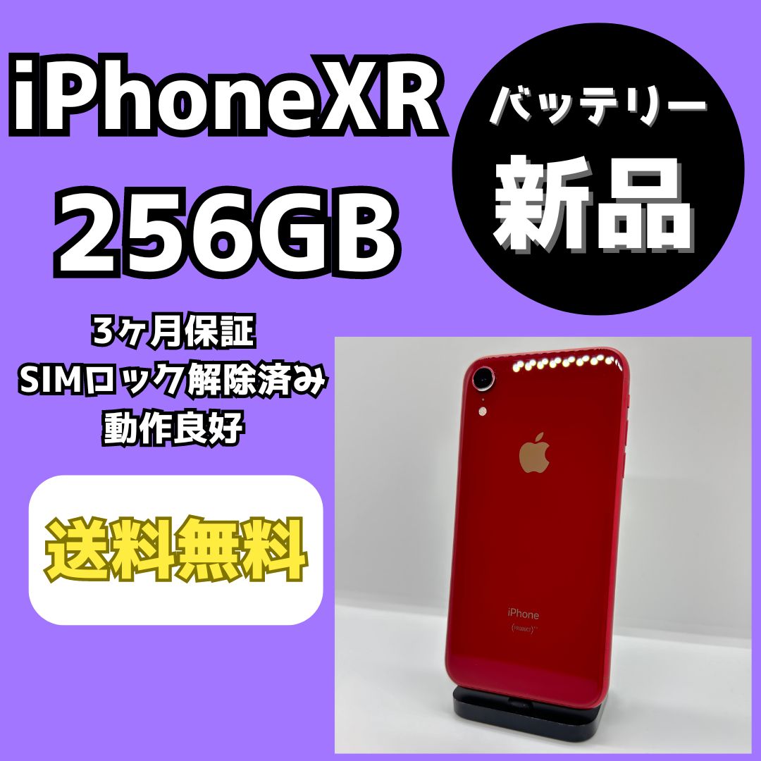 バッテリー新品】iPhoneXR 256GB【SIMロック解除済み】 - メルカリ