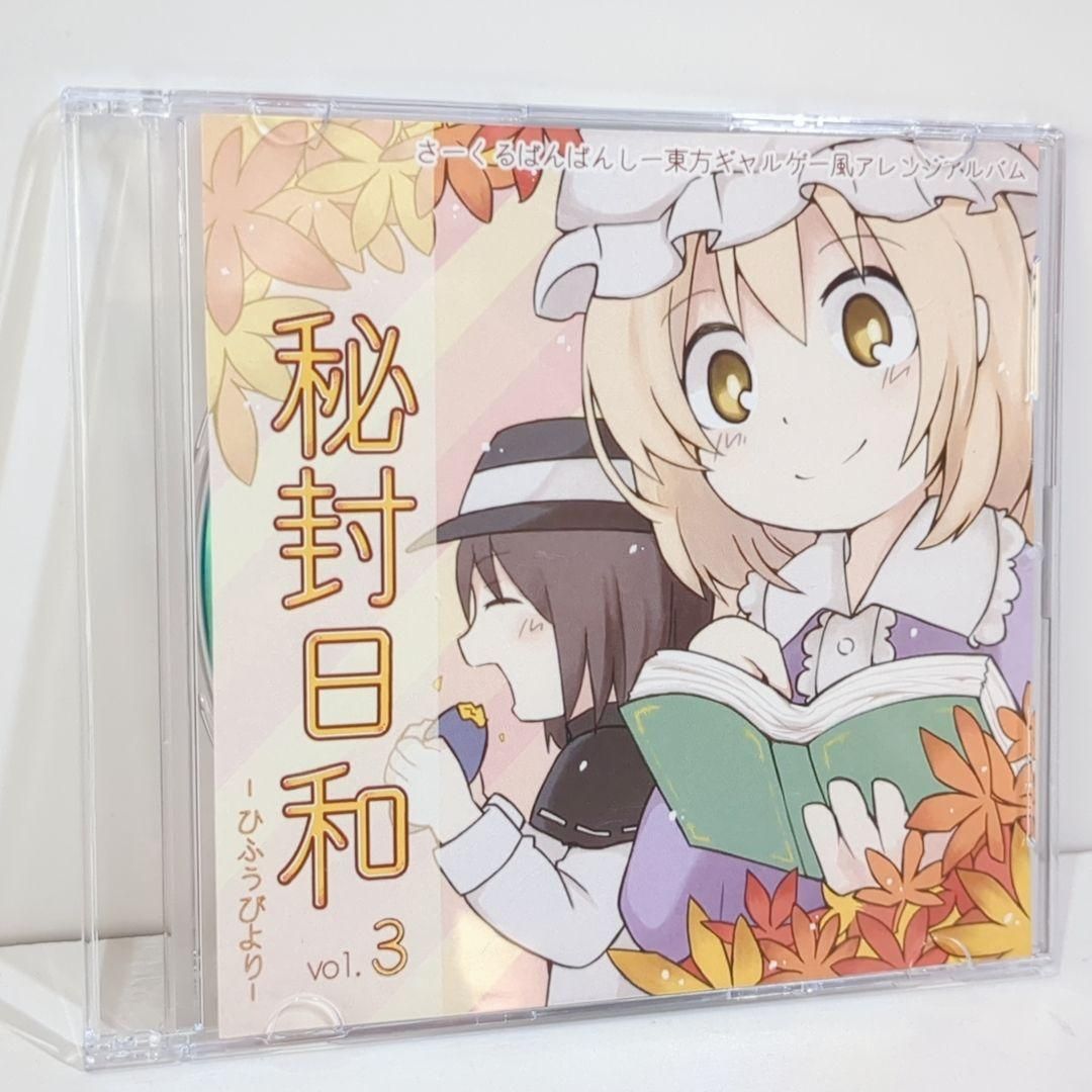 秘封日和 ひふうびより vol.3 ばんばんしー 東方 同人 音楽 CD