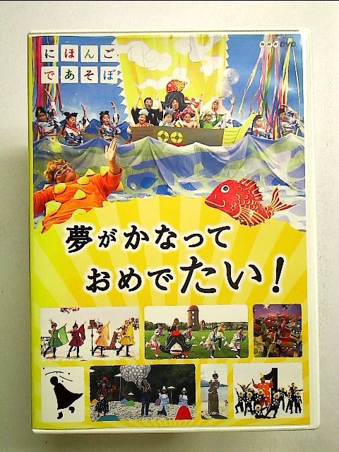 にほんごであそぼ 夢がかなって おめでたい! DVD NHK - キッズ・ファミリー