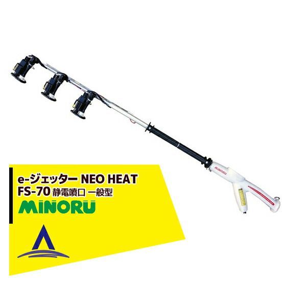 みのる産業 静電噴口 FS-70 一般型 e-ジェッター NEO HEAT
