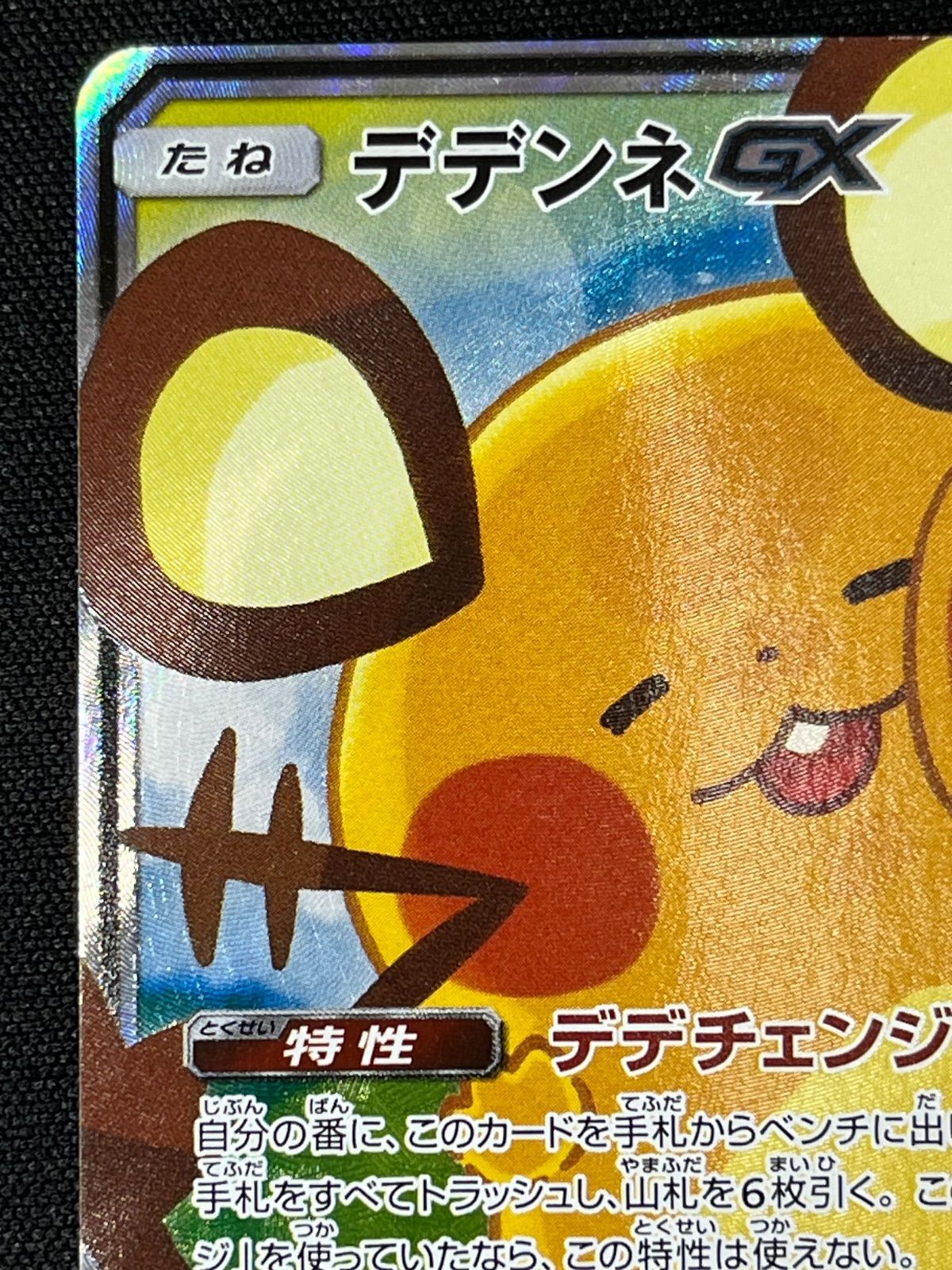 デデンネGX SR 175/173 コンプオフ【ファボPK625】 - メルカリ