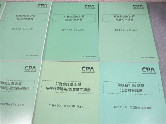 CPA会計学院 公認会計士講座 財務会計論 計算 短答対策講義 田中クラス 
