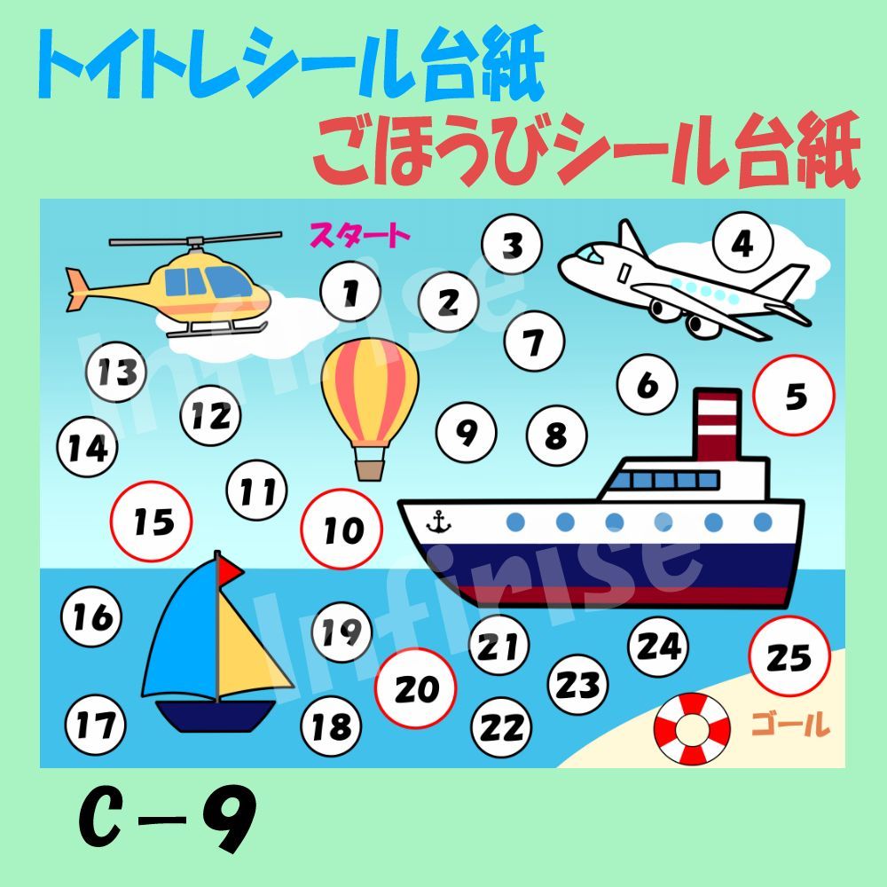 C-9 空と海の乗り物】トイトレシート ごほうびシールシート シール台紙 - メルカリ