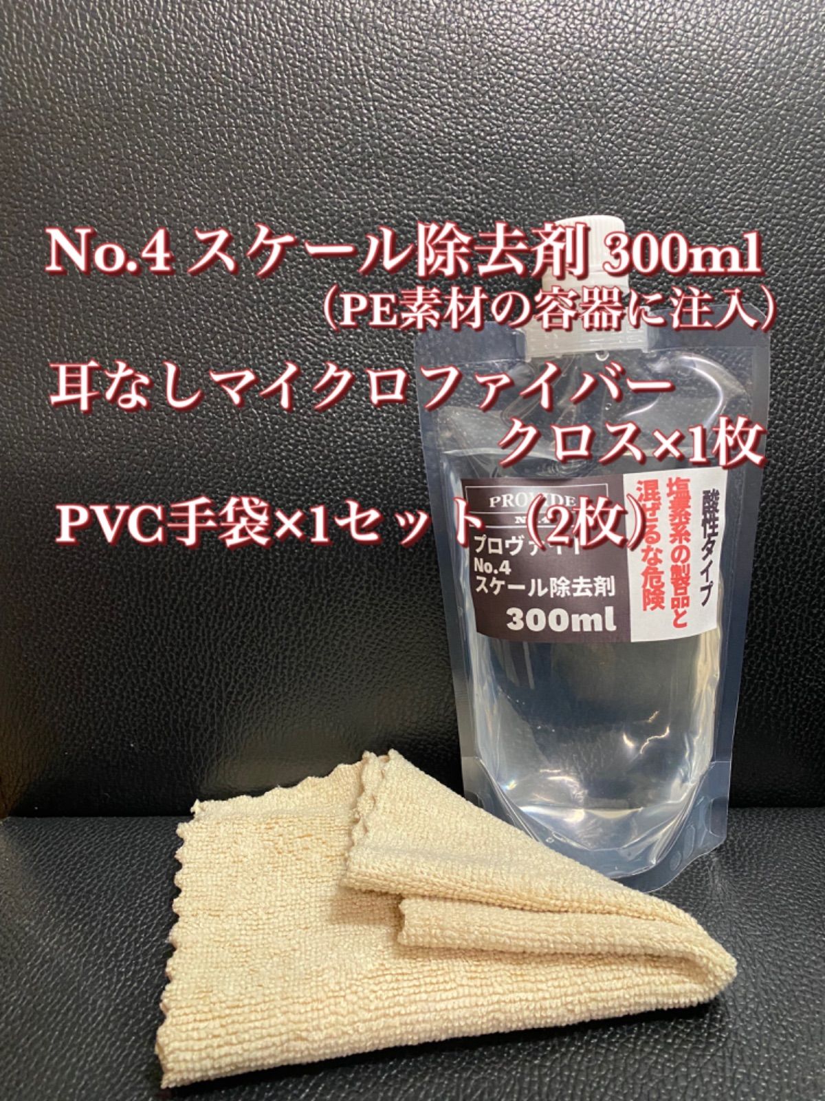 2021春夏新色】 スケール除去剤No.4 原液300ml 付属品