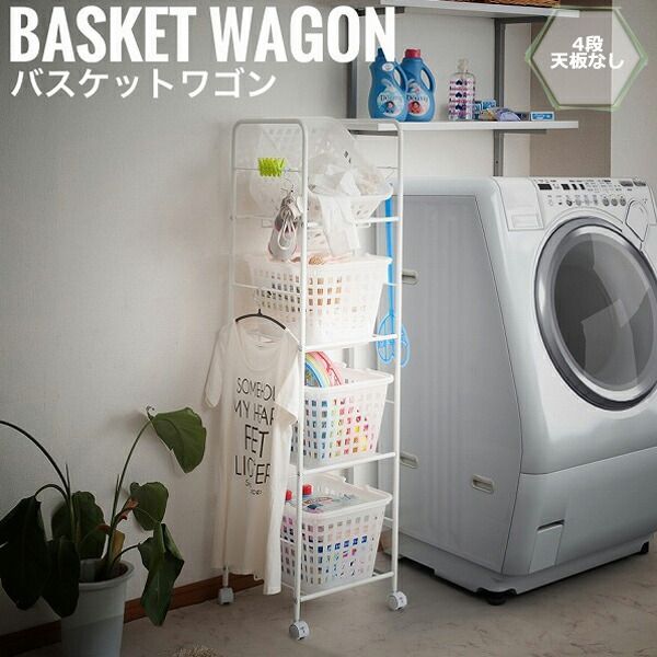 LaundryStorage ランドリーストレージ バスケットワゴン 4段天板なし 幅39cm 洗面所 収納 白 ラック シンプル おしゃれ