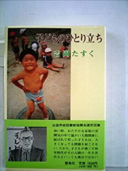 【中古】子どものひとり立ち (1983年) (吉岡たすく続著作選集〈第1巻〉)