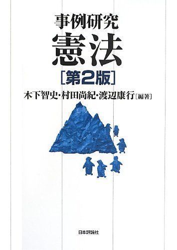 事例研究 憲法 第2版 木下智史、 村田尚紀; 渡辺康行