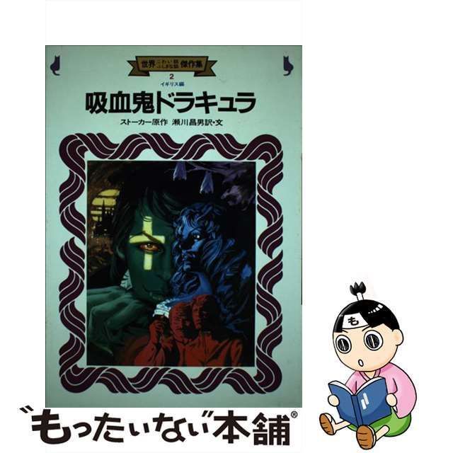 中古】 世界こわい話ふしぎな話傑作集 2 吸血鬼ドラキュラ イギリス編 / 金の星社 / 金の星社 - メルカリ