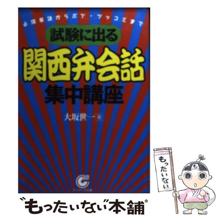【中古】 試験に出る関西弁会話集中講座 必須単語からボケ・ツッコミまで/サンマーク出版/大坂世一 試験に出る関西弁会話集中講座: 必須単語からボケ・ツッコミまで