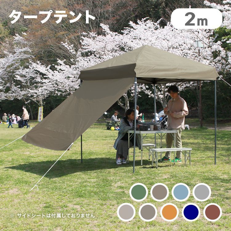 タープテント 2m  ワンタッチタープテント 簡単 大型 軽量 日よけ 日除け タープ タープテント 2m サイドシートセット 横幕付き セット