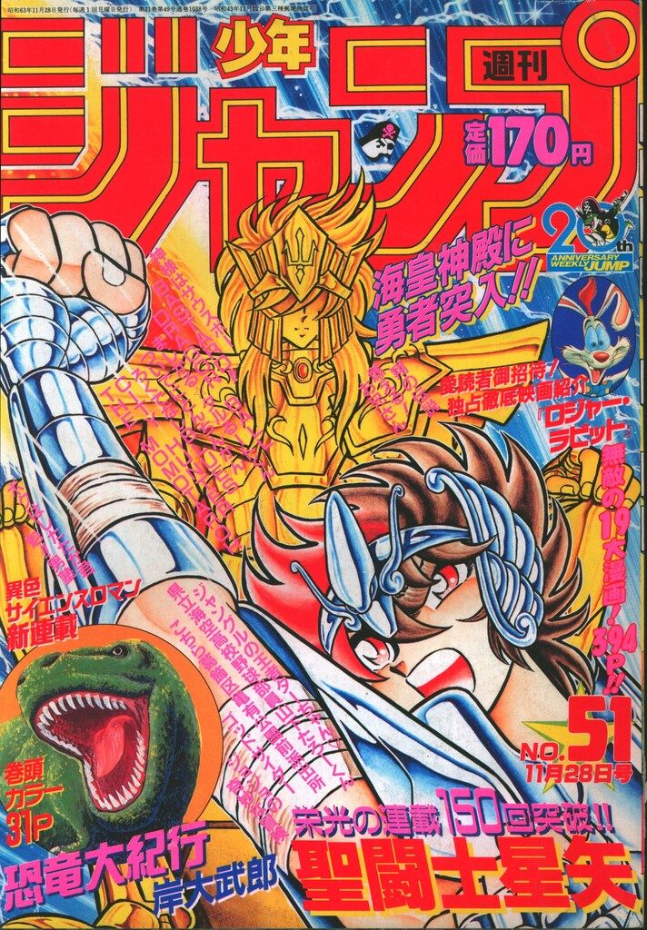 集英社 1988年 昭和63年 の漫画雑誌 週刊少年ジャンプ 1988年 昭和63年 51 8851