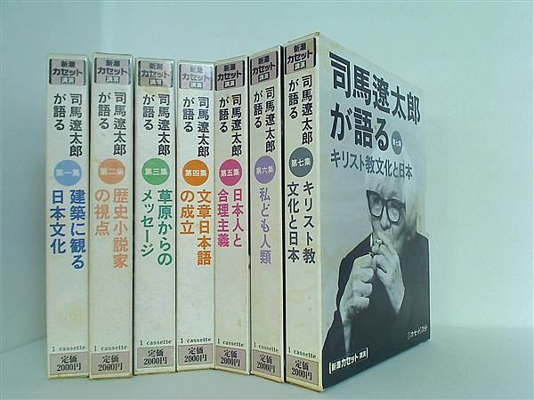 BOX付 新潮CD講演 司馬遼太郎が語る 全7集 830168_l.jpg