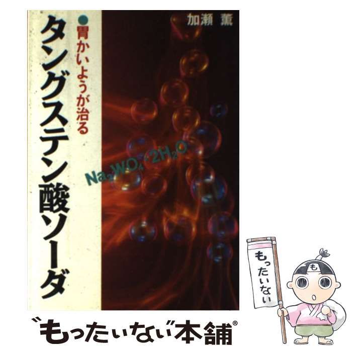 【中古】 タングステン酸ソーダ 胃かいようが治る/朝日ソノラマ/加瀬薫 タングステン酸ソーダ 胃かいようが治る / 加瀬薫 / 朝日