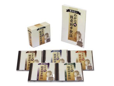 歌のないわが心の戦前戦中歌謡ＣＤ５枚組